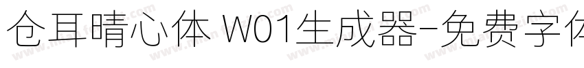 仓耳晴心体 W01生成器字体转换